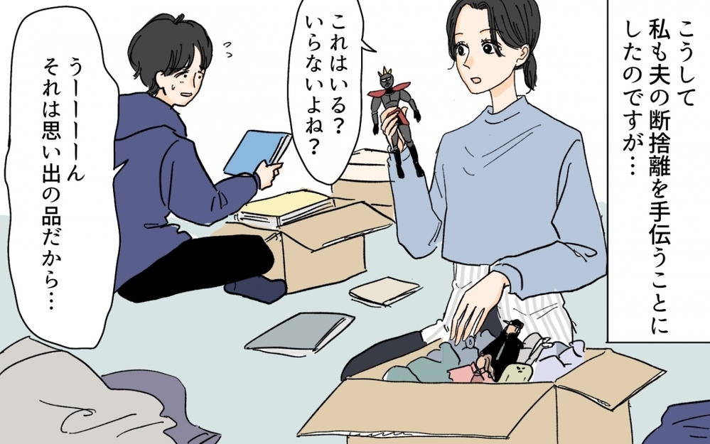 物を捨てられない夫がしょぼん…出産前の妻と夫との断捨離バトルの勝者は…!?