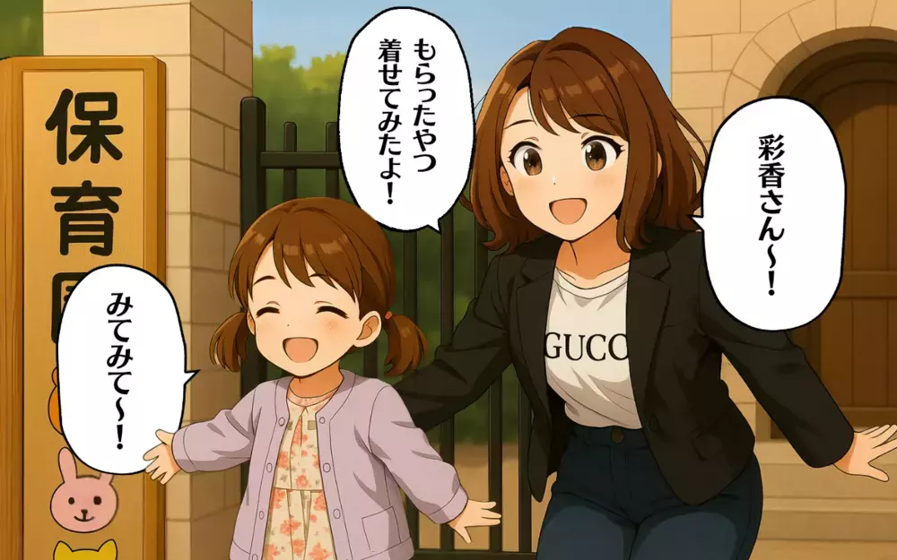 「高いだけあるわ〜！」ママ友の一言にモヤッ。服を値段で判断してる？＜お下がりあげたら 2＞【ママ友トラブル図鑑 Vol.59】