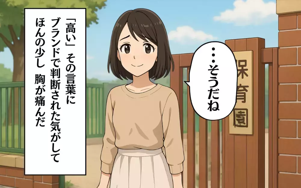 「高いだけあるわ〜！」ママ友の一言にモヤッ。服を値段で判断してる？＜お下がりあげたら 2＞【ママ友トラブル図鑑 Vol.59】