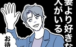 「妻より好きな人がいる」夫と待ち合わせていたのは…？
