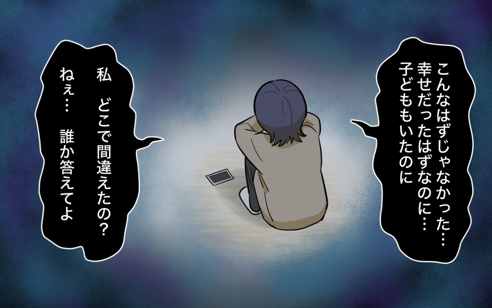 「どこで間違えた？」すべてを失った女と幸せを手に入れた男の最終話＜妻の愚痴が止まらない 19話＞【夫婦の危機 まんが】