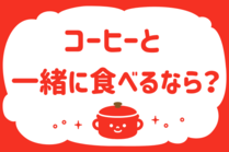 「みんなの暮らし調査隊」今日の質問は「コーヒーと一緒に食べるなら？」。さてみなさんの回答は…？<br />
