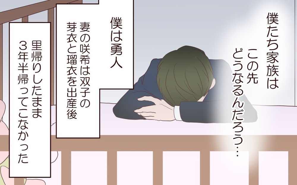 実話にゾッ…里帰りした妻が3年半帰ってこない理由とは？