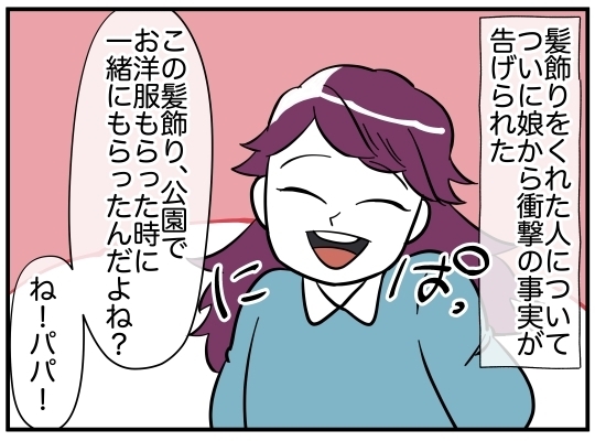 だれ!?　あわてた夫の口から突然出てきた“可愛いお姉さん”の本名【娘と可愛いお姉さん Vol.13】
