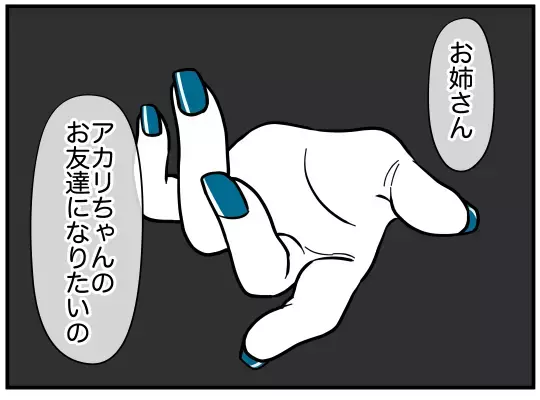 「あなたのお友だちになりたいの」“可愛いお姉さん”が娘に接近!?【娘と可愛いお姉さん Vol.26】