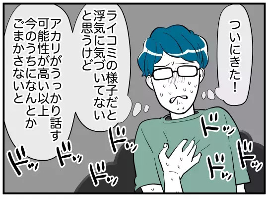 相手の出方次第で裏切りがバレる…危ない綱渡りを終わらせなくては！【娘と可愛いお姉さん Vol.30】