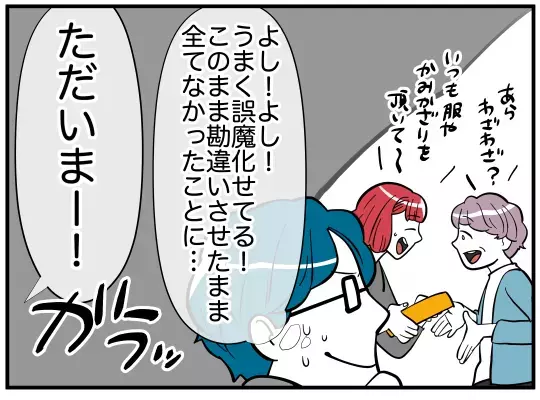 相手の出方次第で裏切りがバレる…危ない綱渡りを終わらせなくては！【娘と可愛いお姉さん Vol.30】