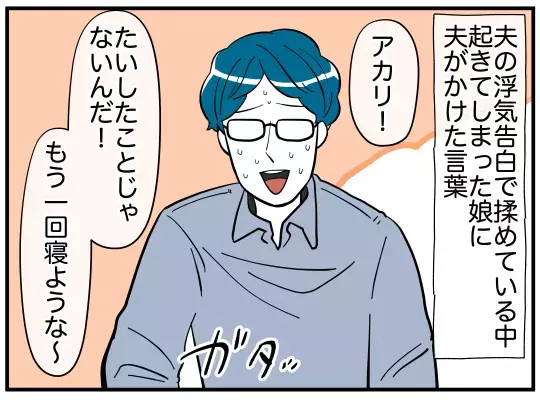 たいしたことじゃない!?　事態を軽く見る夫の言葉が、妻の導火線に着火！【娘と可愛いお姉さん Vol.36】