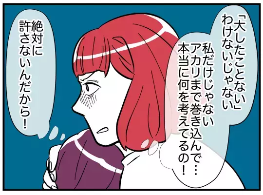 たいしたことじゃない!?　事態を軽く見る夫の言葉が、妻の導火線に着火！【娘と可愛いお姉さん Vol.36】