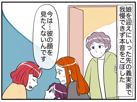 今は夫の顔を見たくない…妻から打ち明けられた義実家の反応【娘と可愛いお姉さん Vol.48】