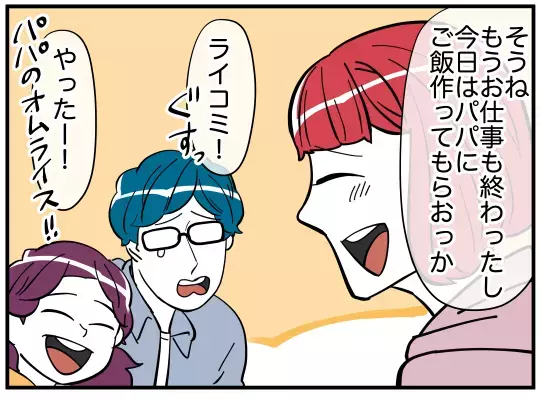 「パパが作ったオムライスを食べたい！」…娘のお願いは叶う？【娘と可愛いお姉さん Vol.51】