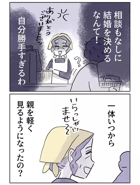 「自分勝手すぎる！」結婚の相談をしなかった娘への怒り【やさしさに焦がれる Vol.14】