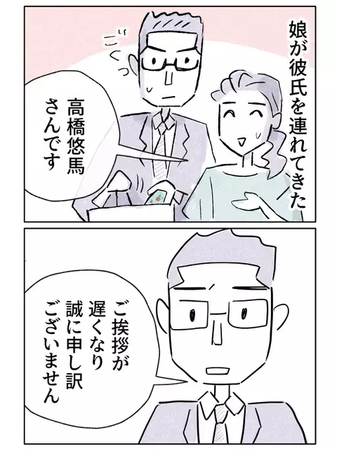 結婚を反対している娘の相手と初対面…どんな男なの!?【やさしさに焦がれる Vol.16】