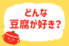 どんな豆腐が好き？＜回答数 39,609票＞【教えて！ みんなの衣食住「みんなの暮らし調査隊」結果発表 第313回】