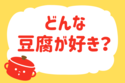 どんな豆腐が好き？＜回答数 39,609票＞【教えて！ みんなの衣食住「みんなの暮らし調査隊」結果発表 第313回】