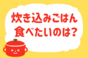炊き込みごはん、食べたいのは？＜回答数 39,343票＞【教えて！ みんなの衣食住「みんなの暮らし調査隊」結果発表 第314回】