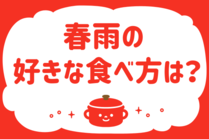 「みんなの暮らし調査隊」今日の質問は「春雨の好きな食べ方は？」。さてみなさんの回答は…？<br />