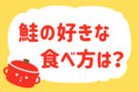 鮭の好きな食べ方は？＜回答数 39,885票＞【教えて！ みんなの衣食住「みんなの暮らし調査隊」結果発表 第316回】