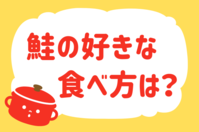鮭の好きな食べ方は？＜回答数 39,885票＞【教えて！ みんなの衣食住「みんなの暮らし調査隊」結果発表 第316回】