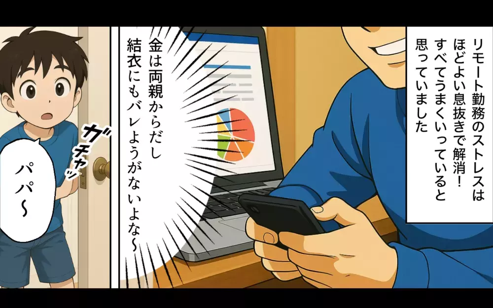 「ちょっとくらい嘘ついてもいいよな」計画は完璧だったはずなのに…なんでだよ！【親の金で夜遊びする夫 Vol.7】