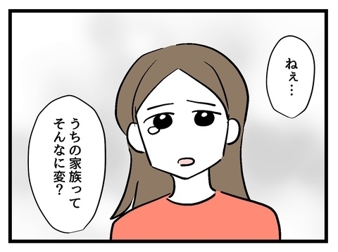 私の家族を悪く言わないで…！　常識はずれって、そんなに悪いこと？【私の家族って変ですか？ Vol.20】