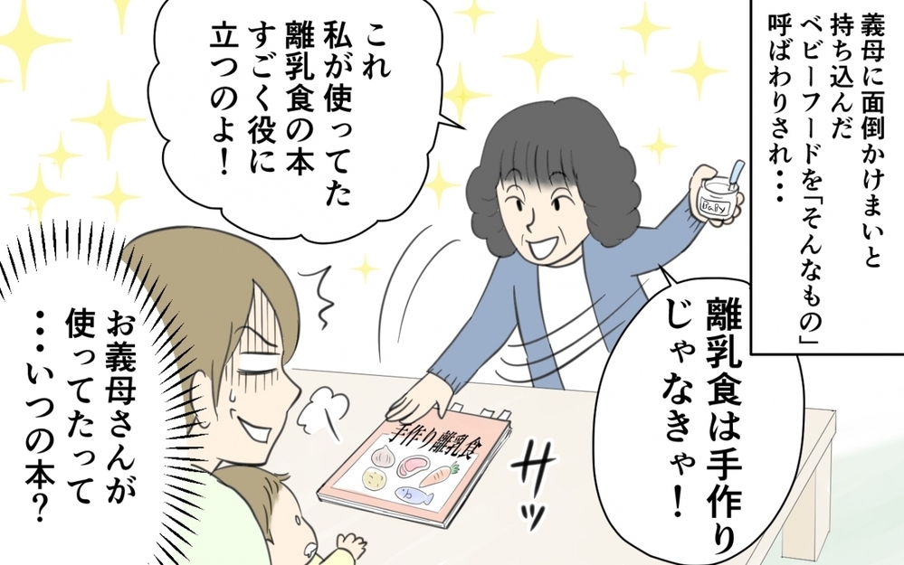 「手抜き」「愛情がない」ベビーフードを全否定！昭和の育児論を押し付ける義母に読者「止めない夫が問題！」