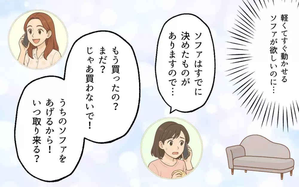 「せっかく譲ってあげるのに」義姉が嫌味連発！ソファのお下がりを断れるか？＜義姉のお下がり呪縛 6＞【本当にあった読者のはなし Vol.106】