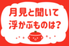 月見と聞いて浮かぶものは？＜回答数 39,916票＞【教えて！ みんなの衣食住「みんなの暮らし調査隊」結果発表 第317回】