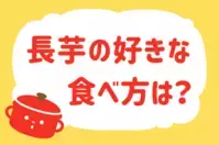 長芋の好きな食べ方は？＜回答数 39,629票＞【教えて！ みんなの衣食住「みんなの暮らし調査隊」結果発表 第318回】