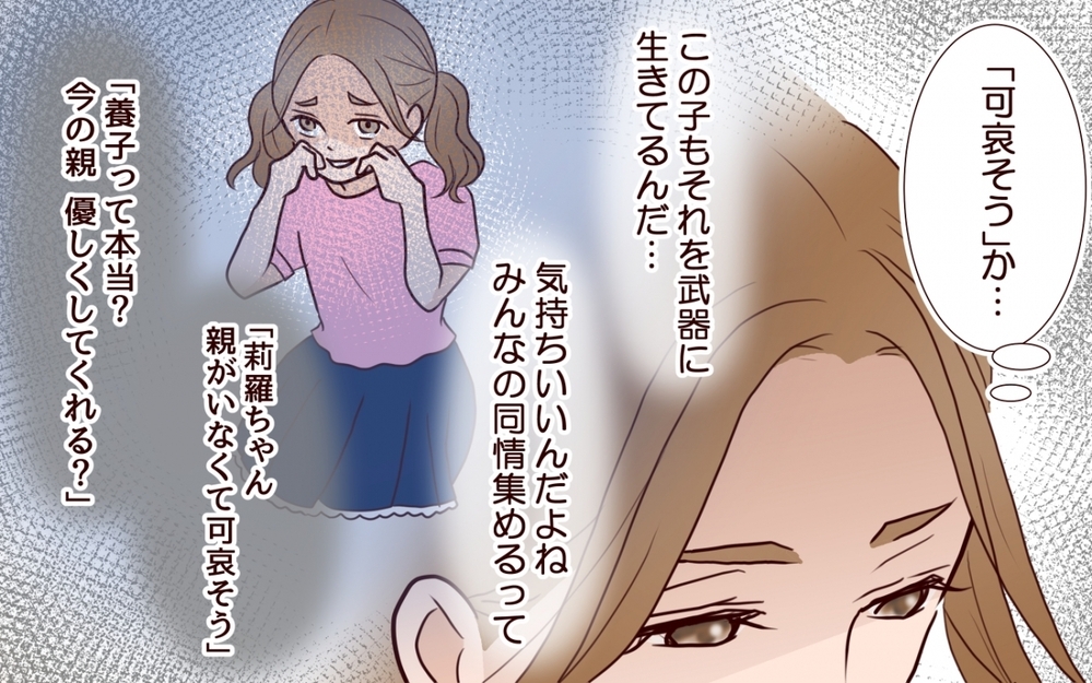 【私の全てを奪っていく妹 特別編】「可哀そう」に喜ぶ子…同情を武器にした彼女のその後