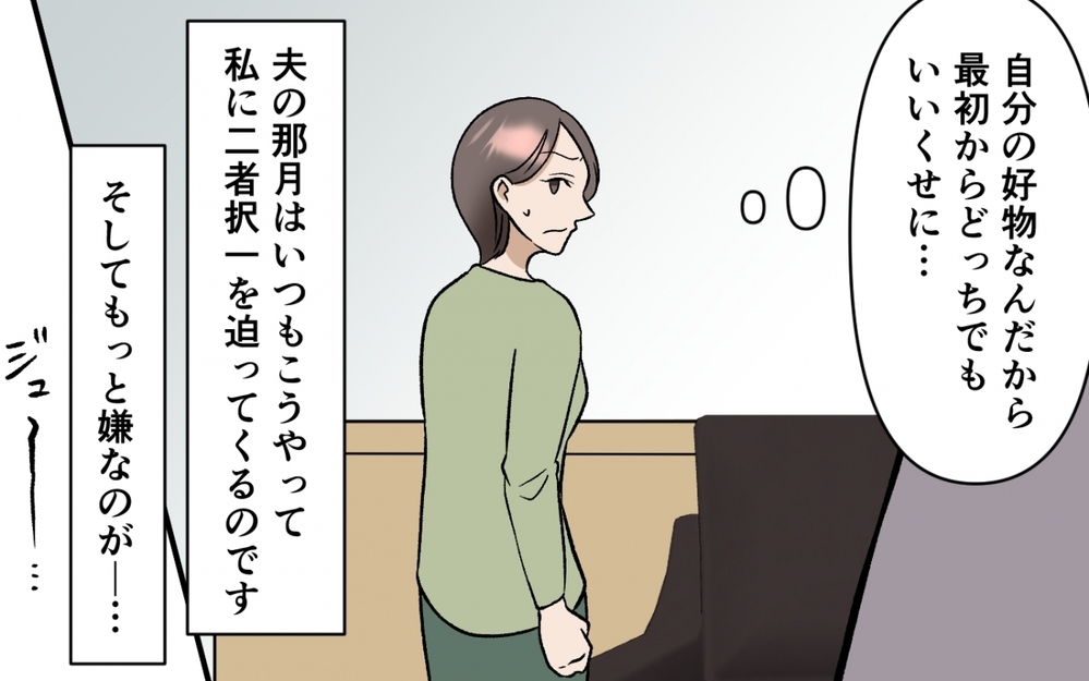 「どっちがいい？」夫の選択肢は自分に都合の良いものばかりで… ＜選択を迫ってくる夫の末路 1話＞【モラハラ夫図鑑 まんが】