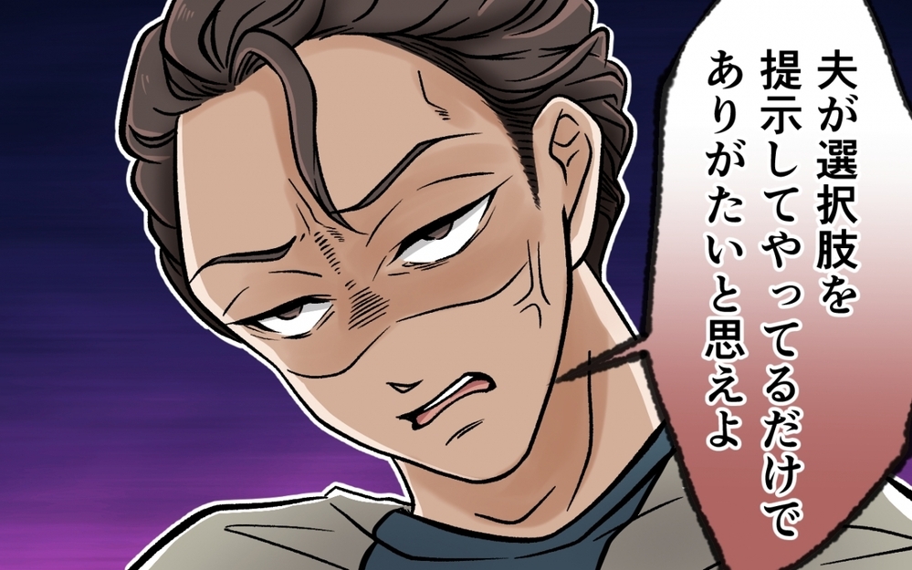 「俺が出した選択肢以外を選ぶな！」妻の意見を聞かない夫の本音 ＜選択を迫ってくる夫の末路 4話＞【モラハラ夫図鑑 まんが】
