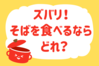 ズバリ！そばを食べるならどれ？＜回答数 39,867票＞【教えて！ みんなの衣食住「みんなの暮らし調査隊」結果発表 第319回】