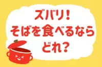 ズバリ！そばを食べるならどれ？＜回答数 39,867票＞【教えて！ みんなの衣食住「みんなの暮らし調査隊」結果発表 第319回】