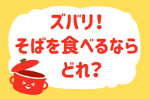 「みんなの暮らし調査隊」今日の質問は「ズバリ！そばを食べるならどれ？」。さてみなさんの回答は…？<br />