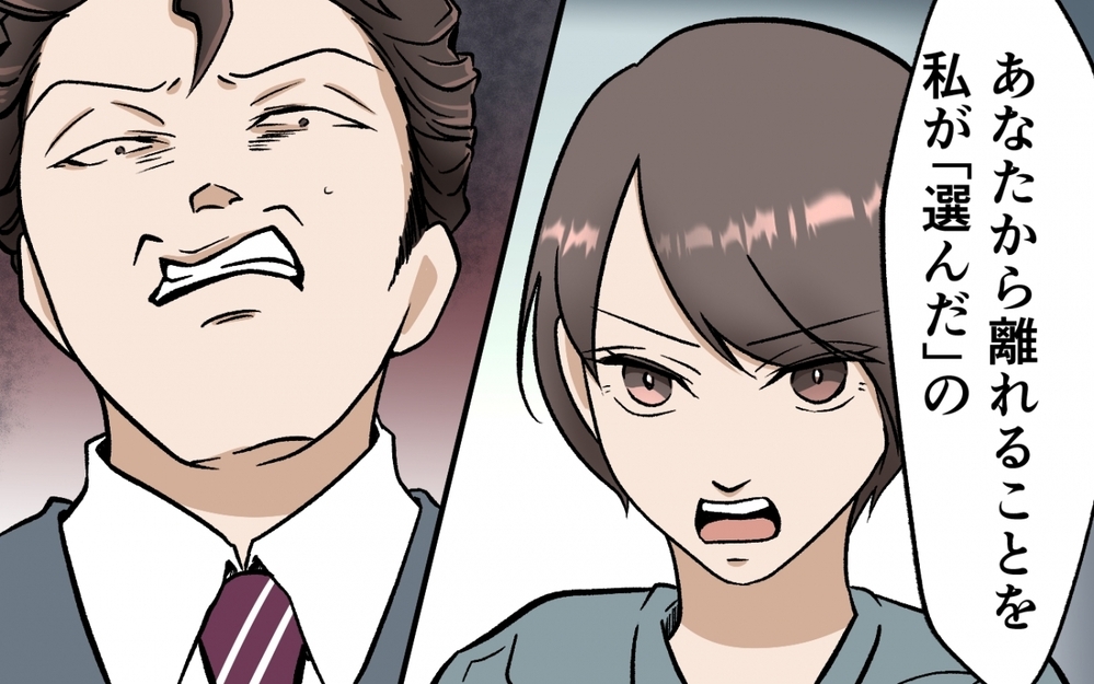 「出ていくのはあなた？ 私？」もう夫の選択肢なんか選ばない！＜選択を迫ってくる夫の末路 6話＞【モラハラ夫図鑑 まんが】