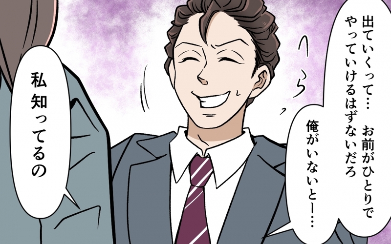 「本当にやばい人」夫の会社での評判はサイテーだった…慰謝料を払うのはどっち？＜選択を迫ってくる夫の末路 9話＞【まんが】