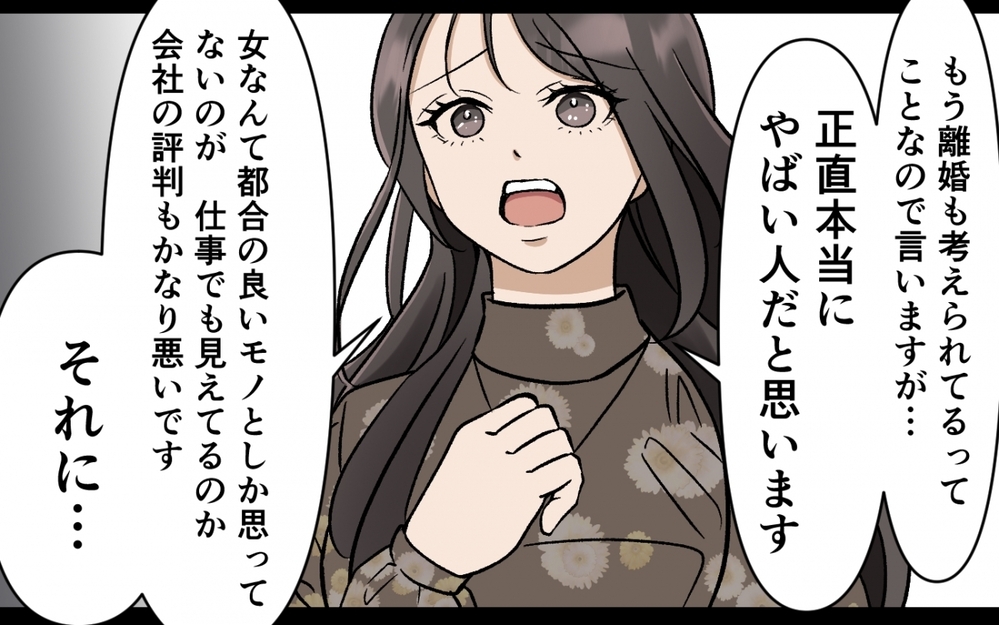 「本当にやばい人」夫の会社での評判はサイテーだった…慰謝料を払うのはどっち？＜選択を迫ってくる夫の末路 9話＞【モラハラ夫図鑑 まんが】