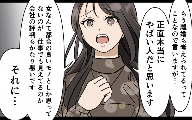 「本当にやばい人」夫の会社での評判はサイテーだった…慰謝料を払うのはどっち？＜選択を迫ってくる夫の末路 9話＞【まんが】