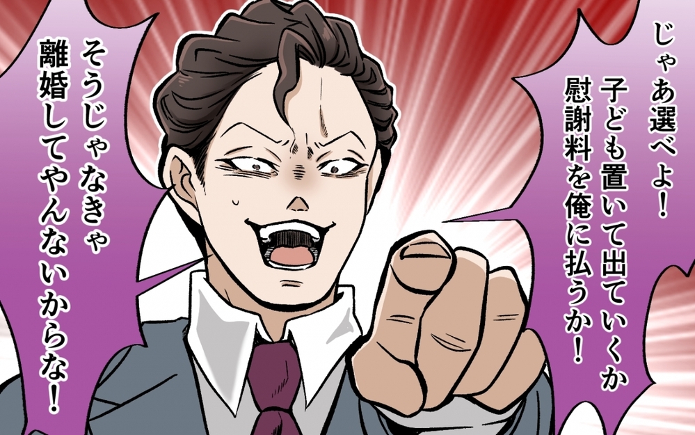 「本当にやばい人」夫の会社での評判はサイテーだった…慰謝料を払うのはどっち？＜選択を迫ってくる夫の末路 9話＞【モラハラ夫図鑑 まんが】