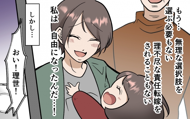 もう理不尽に振り回されない！ 子どものために強くなった妻に夫は…＜選択を迫ってくる夫の末路 10話＞【まんが】