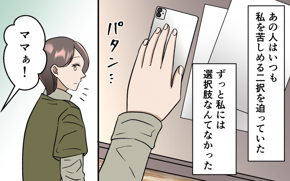 「また一緒に住んでやろうか」自分で人生を選んだ妻にゴネ続ける夫の末路＜選択を迫ってくる夫の末路 11話＞【モラハラ夫図鑑 まんが】