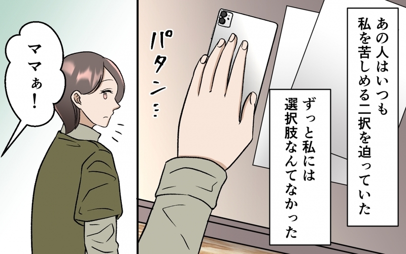 「また一緒に住んでやろうか」自分で人生を選んだ妻にゴネ続ける夫の末路＜選択を迫ってくる夫の末路 11話＞【まんが】