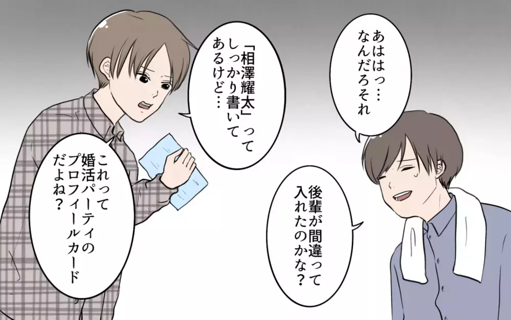「これ、なに？」夫のポッケに入ってたのは婚活パーティの証拠だった!?