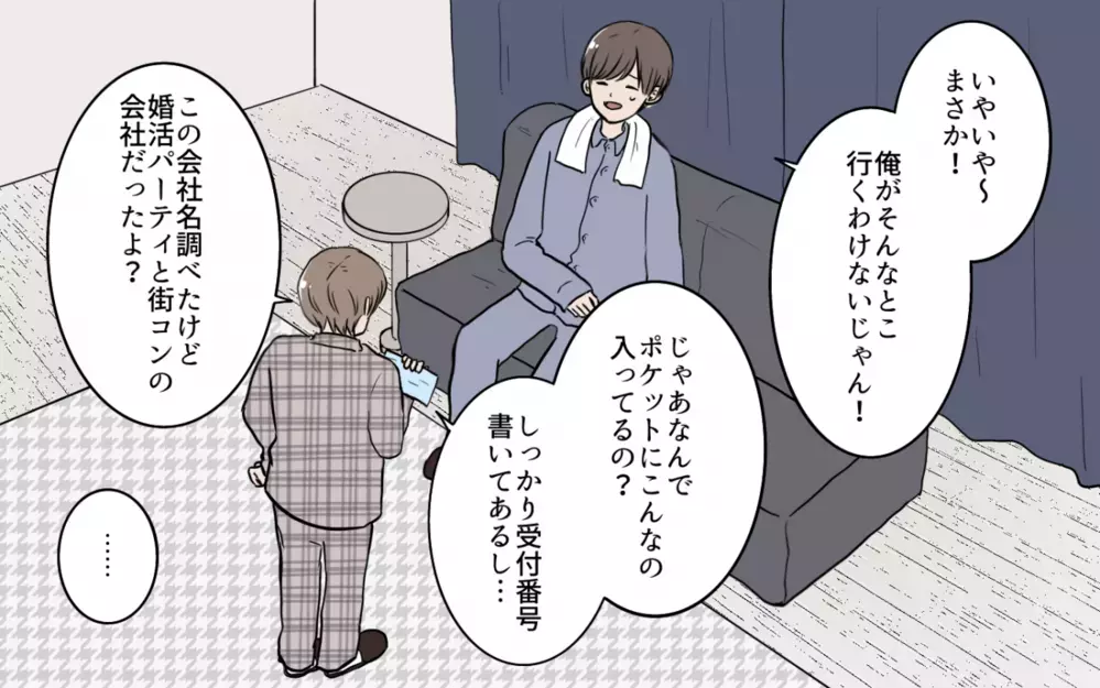 「これ、なに？」夫のポッケに入ってたのは婚活パーティの証拠だった!?