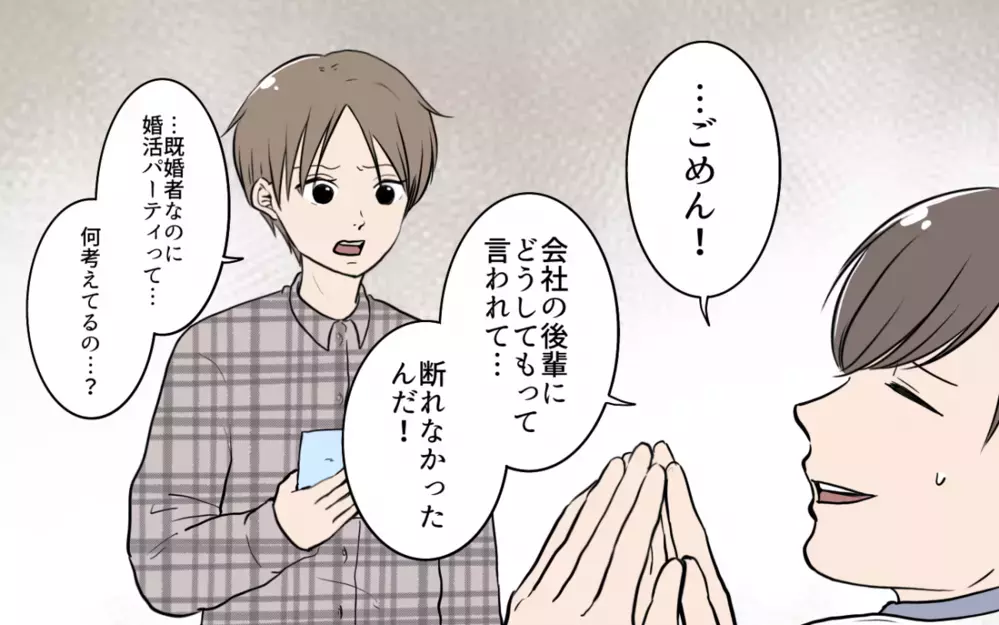 「これ、なに？」夫のポッケに入ってたのは婚活パーティの証拠だった!?