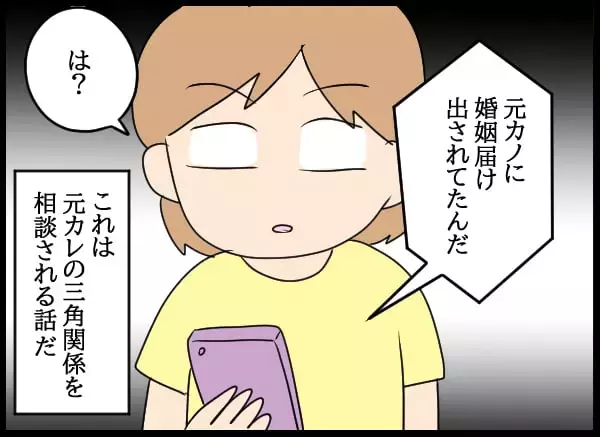 まさかの「勝手に入籍」!? 元カレから届いた衝撃の連絡【勝手に結婚届を出された元彼の嘘みたいな三角関係 Vol.1】