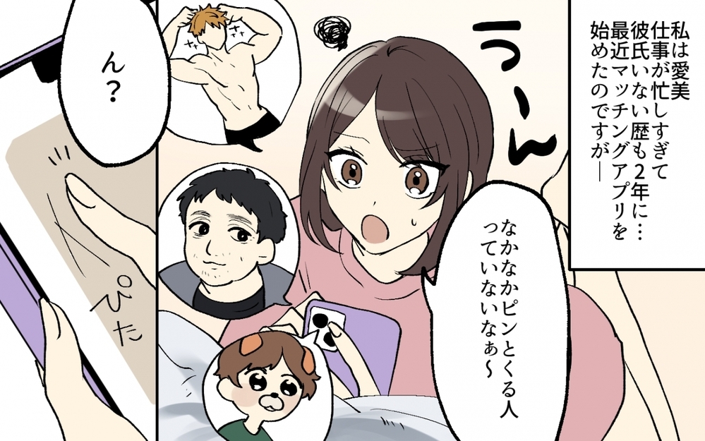 「僕っていい感じ」アプリで出会った塩顔イケメンはとんでもない男だった!?