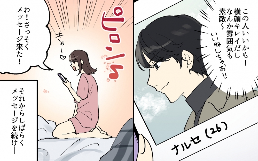 「僕っていい感じ」アプリで出会った塩顔イケメンはとんでもない男だった!?