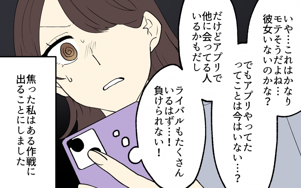 「僕っていい感じ」アプリで出会った塩顔イケメンはとんでもない男だった!?